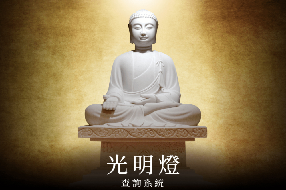 光明灯查询系统