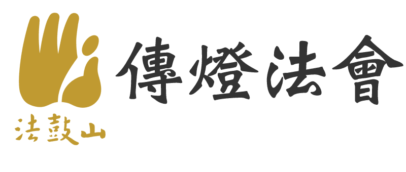 法鼓山傳燈法會