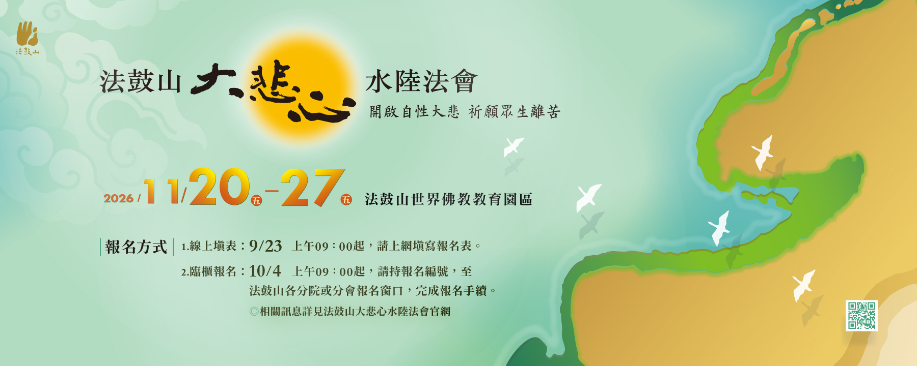 法鼓山大悲心水陆法会