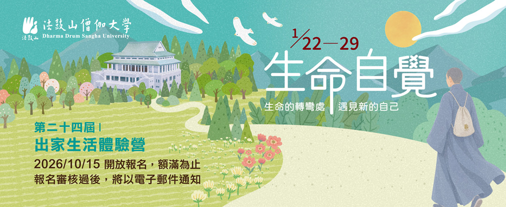 【法鼓山僧伽大学】第二十四届生命自觉营【出家生活体验营】