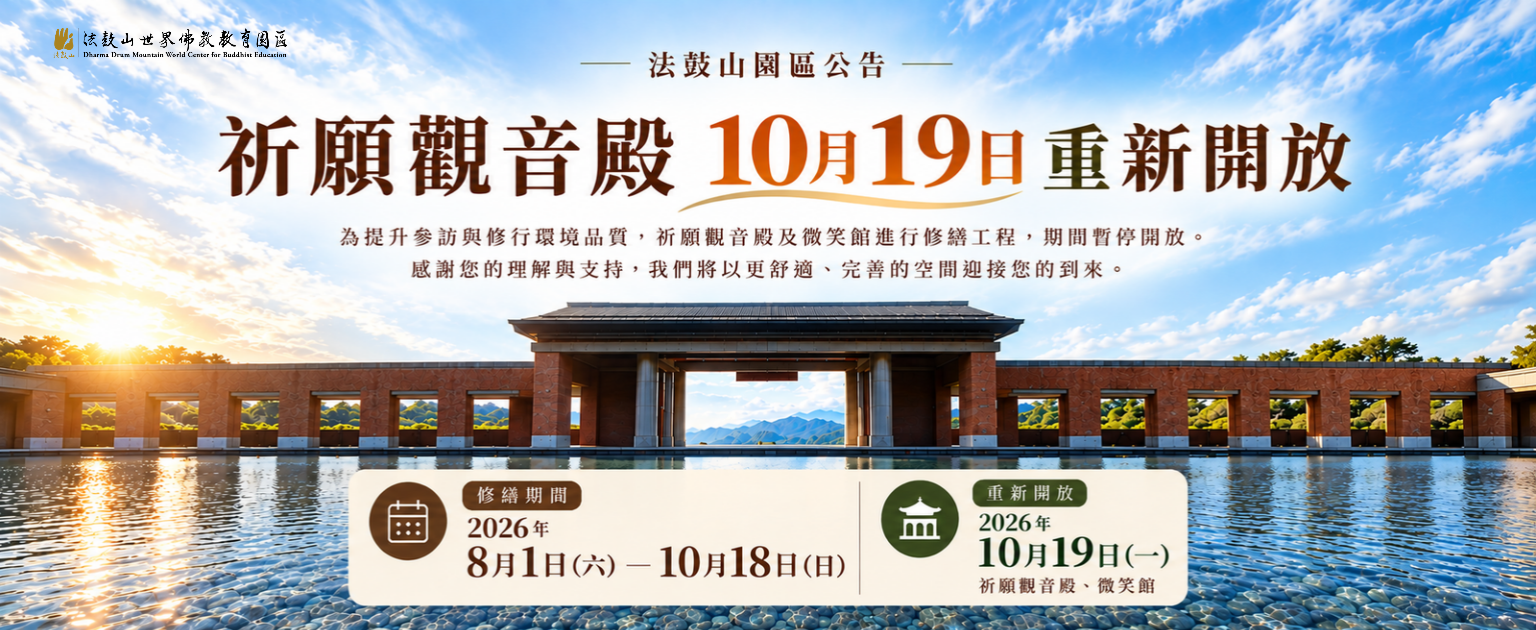 8/1～10/18祈愿观音殿暂停开放