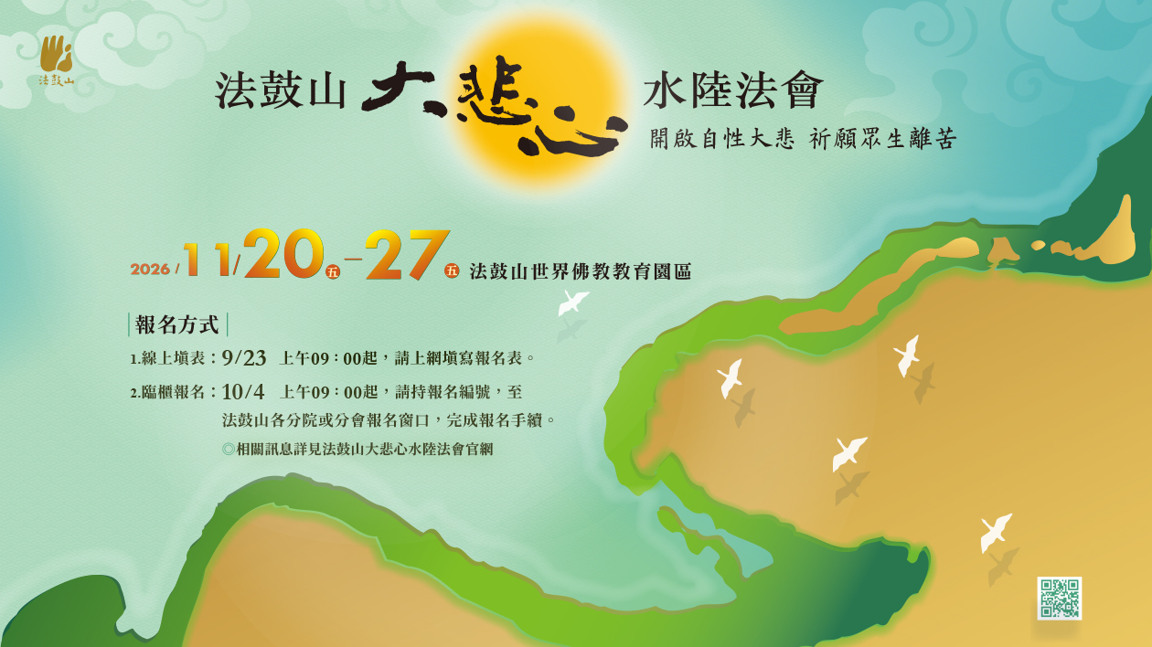 2026法鼓山大悲心水陆法会